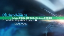 imtoken官网地址-欧易可以转u到imtoken钱包里面吗