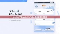 imtoken下载app2.0-imToken怎么设置价格提醒