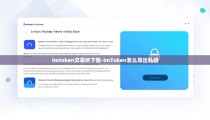 imtoken交易所下载-imToken怎么导出私钥