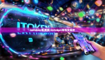 imtoken免费版-imtoken钱包交易所