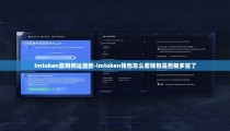 imtoken官网网址最新-imtoken钱包怎么看钱包是否被多签了