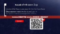 imtoken交易所下载-imtoken钱包登录二维码失效了