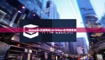 imtoken正版网站-imToken台湾地区版