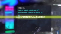 imtoken官网地址-imToken怎么交易NFT