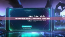 imtoken钱包登录入口-imToken矿工费优化版
