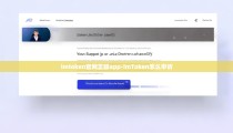 imtoken官网正版app-imToken怎么申诉