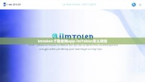 imtoken下载官网app-imToken怎么转账