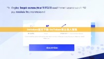 imtoken官方下载-imToken怎么导入钱包