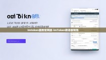 imtoken最新官网版-imToken韩语版钱包