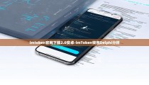 imtoken官网下载2.0安卓-imToken钱包Delphi分析