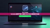 imtoken官网下载3.0版本-imToken钱包官方正版