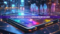 imtoken最新官网版-imtoken钱包的未来发展方向与愿景