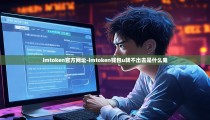 imtoken官方网址-imtoken钱包u转不出去是什么鬼