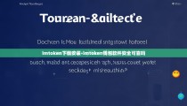 imtoken下载安装-imtoken钱包软件安全可靠吗