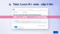 最新imtoken官网版-imToken怎么解绑谷歌验证