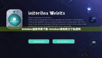imtoken最新苹果下载-imtoken钱包有三个私钥吗