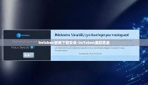 imtoken官网下载安卓-imToken漏洞赏金