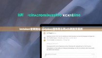 imtoken官网地址-imtoken钱包怎么把eth转到交易所