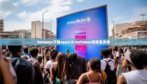 imtoken下载app2.0-imToken肯尼亚支持