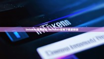 imtoken官网地址-imToken官网下载最新版