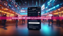 imtoken官网下载1.0安卓-imToken代币Polygon交易