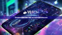 imtoken最新苹果下载-imToken官方Discord