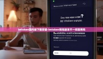 imtoken国内版下载安装-imtoken钱包版本不一样能用吗