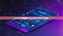imtoken钱包登录入口-imToken代币DAO治理