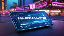 imtoken数字钱包-imToken官方钱包