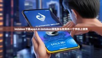 imtoken下载app2.0-imtoken钱包怎么在另外一个手机上使用