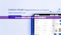 imtoken官网app安装-imToken支持哪些币