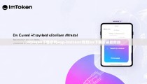 imtoken下载官网app-imtoken钱包ios下载安装最新版