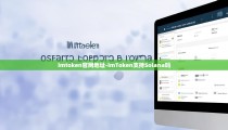 imtoken官网地址-imToken支持Solana吗