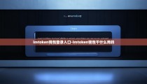 imtoken钱包登录入口-imtoken钱包干什么用的