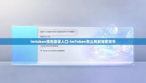 imtoken钱包登录入口-imToken怎么购买加密货币