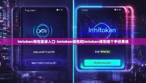 imtoken钱包登录入口-imtoken钱包和imtoken钱包哪个手续费低