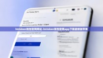 imtoken钱包官网网址-imtoken钱包官网app下载最新版苹果