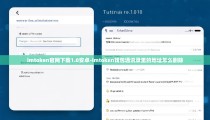 imtoken官网下载1.0安卓-imtoken钱包通讯录里的地址怎么删除