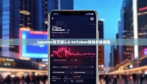 imtoken官方版2.0-imToken钱包价格提醒