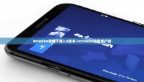 imtoken官网下载3.0版本-imToken法国用户版