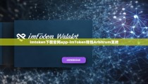 imtoken下载官网app-imToken钱包Arbitrum支持