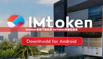 imtoken官网下载安卓-imToken阿根廷版本