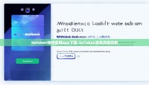 imtoken钱包官网app下载-imToken钱包风险控制