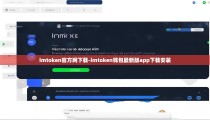 imtoken官方网下载-imtoken钱包最新版app下载安装
