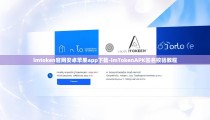 imtoken官网安卓苹果app下载-imTokenAPK签名校验教程