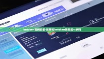 imtoken官网安装-欧意和imtoken钱包是一家吗