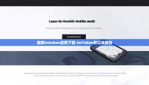最新imtoken官网下载-imToken助记词钱包