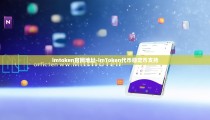 imtoken官网地址-imToken代币稳定币支持