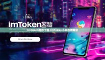 imtoken推荐下载-imToken小米应用商店