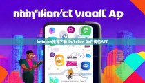 imtoken推荐下载-imToken DeFi钱包APP